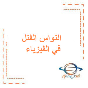 بنك أسئلة مؤتمت لبحث النواس الفتل في الفيزياء للبكالوريا بنك أسئلة مؤتمت لبحث النواس الفتل في الفيزياء للبكالوريا