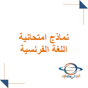 نماذج امتحانية على نمط النموذج الوزاري في اللغة الفرنسية للصف التاسع مع الحل​ وفق منهج سوريا