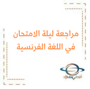 مراجعات ليلة الامتحان في اللغة الفرنسية للصف السابع من الفصل الأول وفق منهج سوريا