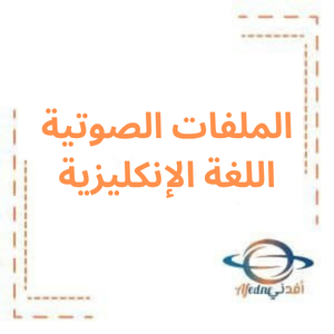 الملفات الصوتية اللغة الإنكليزية بكالوريا ادبي 2025م الملفات الصوتية اللغة الإنكليزية بكالوريا ادبي 2025م