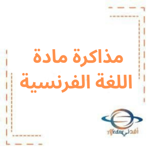 مذاكرة اللغة الفرنسية للبكالوريا العلمي الفصل الأول