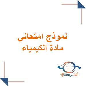 نموذج امتحاني مع الحل درس سرعة التفاعل كيمياء بكالوريا فصل أول