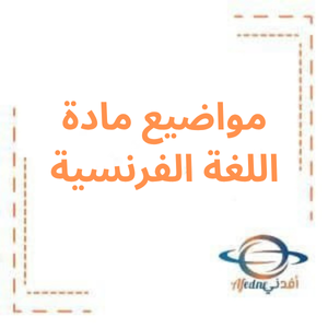 مواضيع مادة اللغة الفرنسية للصف الثاني عشر مواضيع مادة اللغة الفرنسية للصف الثاني عشر
