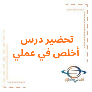 تحضير درس أخلص في عملي مادة العلوم صف سادس فصل أول