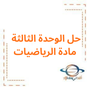 حل الوحدة الثالثة مادة الرياضيات الصف السادس فصل أول
