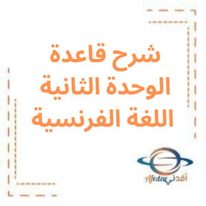 شرح قاعدة الوحدة الثانية في اللغة الفرنسية للبكالوريا شرح قاعدة الوحدة الثانية في اللغة الفرنسية للبكالوريا