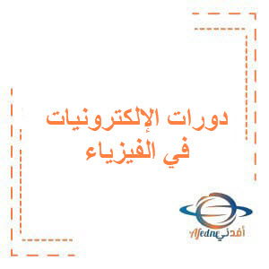 أسئلة دورات الإلكترونيات في الفيزياء للبكالوريا العلمي أسئلة دورات الإلكترونيات في الفيزياء للبكالوريا العلمي