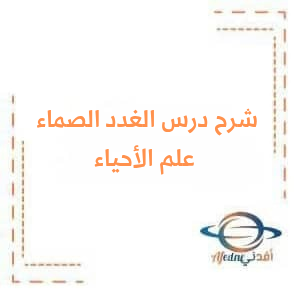 شرح دراسة بعض الغدد الصم وآلية تأثير الهرمونات في علم الأحياء البكالوريا شرح دراسة بعض الغدد الصم وآلية تأثير الهرمونات في علم الأحياء البكالوريا