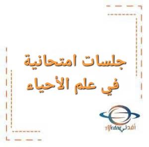 جلسات امتحانية المتفوقين في علم الأحياء الصف التاسع جلسات امتحانية المتفوقين في علم الأحياء الصف التاسع