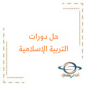 حلول امتحان مادة التربية الإسلامية الصف التاسع دورة 2024 حلول امتحان مادة التربية الإسلامية الصف التاسع دورة 2024
