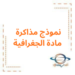نموذج مذاكرة مادة الجغرافية الصف السابع الفصل الأول