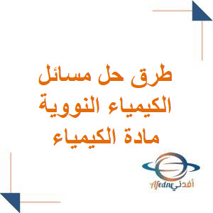 طرق حل مسائل النووية في الكيمياء لطلاب البكالوريا العلمي فصل أول طرق حل مسائل النووية في الكيمياء لطلاب البكالوريا العلمي فصل أول