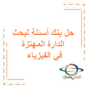 حل بنك أسئلة مؤتمت لبحث الدارة المهتزة في الفيزياء بكالوريا