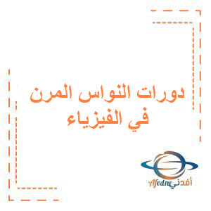 أسئلة دورات النواس المرن في الفيزياء لطلاب البكالوريا أسئلة دورات النواس المرن في الفيزياء لطلاب البكالوريا