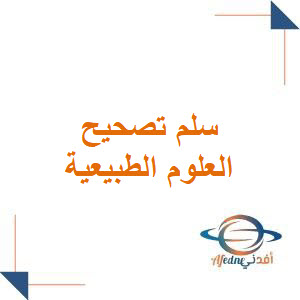 سلم تصحيح مادة العلوم الطبيعية لشهادة التعليم الأساسي والإعدادية الشرعية سلم تصحيح مادة العلوم الطبيعية لشهادة التعليم الأساسي والإعدادية الشرعية
