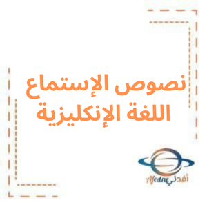 نصوص الإستماع في اللغة الإنكليزية للصف السابع الفصل الأول نصوص الإستماع في اللغة الإنكليزية للصف السابع الفصل الأول