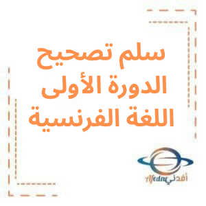 سلم تصحيح الدورة الأولى لغة فرنسية بكالوريا علمي 2023