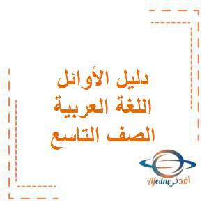 دليل الأوائل في اللغة العربية الصف التاسع الأساسي دليل الأوائل في اللغة العربية الصف التاسع الأساسي