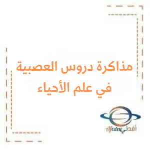 مذاكرة أول أربع دروس عصبية في علم الأحياء للبكالوريا العلمي مذاكرة أول أربع دروس عصبية في علم الأحياء للبكالوريا العلمي