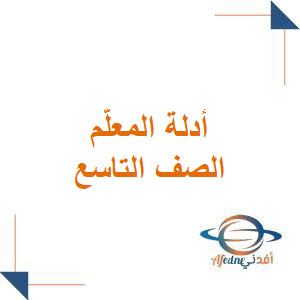 أدلة المعلم لمواد الصف التاسع الأساسي منهاج سوريا