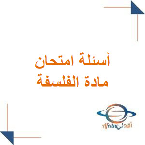 أسئلة الدورة الثانية 2023 في الفلسفة للبكالوريا الأدبي أسئلة الدورة الثانية 2023 في الفلسفة للبكالوريا الأدبي