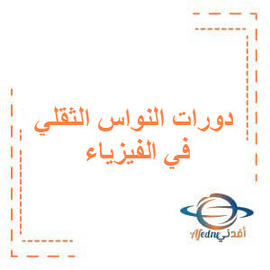 أسئلة دورات النواس الثقلي في الفيزياء لطلاب البكالوريا أسئلة دورات النواس الثقلي في الفيزياء لطلاب البكالوريا