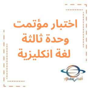 اختبار مؤتمت مع الحل وحدة ثالثة انكليزي بكالوريا علمي