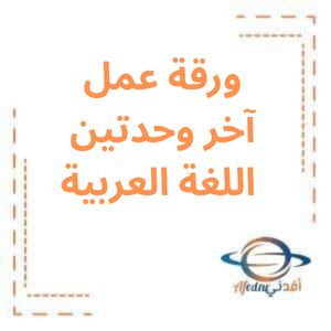 ورقة عمل آخر وحدتين عربي صف رابع فصل ثاني ورقة عمل آخر وحدتين عربي صف رابع فصل ثاني