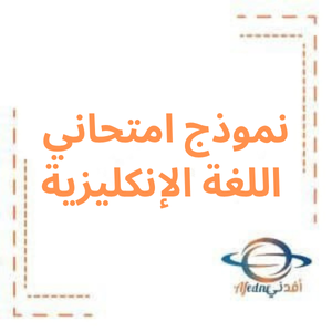 نموذج امتحاني لغة انكليزية بكالوريا أدبي فصل أول نموذج امتحاني لغة انكليزية بكالوريا أدبي فصل أول