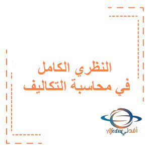النظري الكامل في محاسبة التكاليف البكالوريا المهني سوريا النظري الكامل في محاسبة التكاليف البكالوريا المهني سوريا