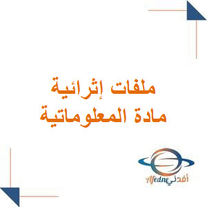 ملفات اثرائية ودليل المعلم في المعلوماتية للصف التاسع