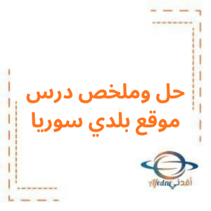 حل وملخص درس موقع بلدي سورية اجتماعيات صف رابع  فصل أول حل وملخص درس موقع بلدي سورية اجتماعيات صف رابع  فصل أول