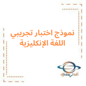 نموذج اختبار تجريبي اللغة الإنكليزية البكالوريا الأدبي
