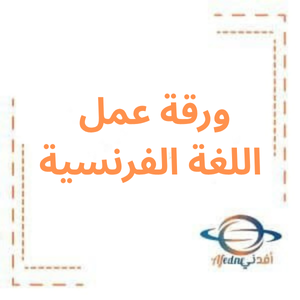ورقة العمل اللغة الفرنسية للصف الثاني عشر العلمي ورقة العمل اللغة الفرنسية للصف الثاني عشر العلمي