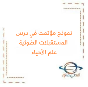 نموذج مؤتمت مع الحل في درس المستقبلات الضوئية2 في علم الأحياء البكالوريا نموذج مؤتمت مع الحل في درس المستقبلات الضوئية2 في علم الأحياء البكالوريا