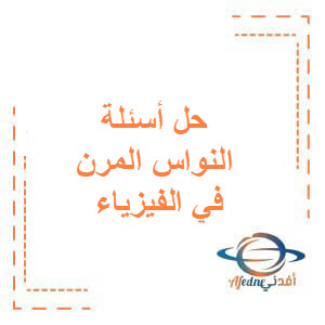 حل بنك أسئلة مؤتمت لبحث النواس المرن في الفيزياء للبكالوريا حل بنك أسئلة مؤتمت لبحث النواس المرن في الفيزياء للبكالوريا
