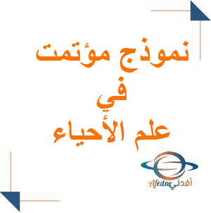 نموذج مؤتمت مع الحل درس التقانات الحيوية في علم الأحياء للبكلوريا علمي