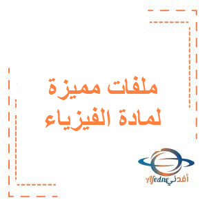 ملفات مميزة لمادة الفيزياء للصف البكالوريا منهج سوريا