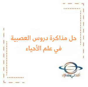 حل المذاكرة المؤتمتة في أول أربع دروس عصبية في علم الأحياء للبكالوريا حل المذاكرة المؤتمتة في أول أربع دروس عصبية في علم الأحياء للبكالوريا