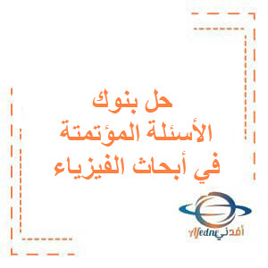 حل بنوك الأسئلة المؤتمتة في أبحاث الفيزياء للبكالوريا العلمي