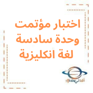 اختبار مؤتمت مع الحل وحدة سادسة انكليزي بكالوريا علمي