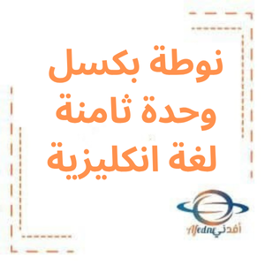 نوطة بكسل وحدة ثامنة لغة انكليزية بكالوريا علمي نوطة بكسل وحدة ثامنة لغة انكليزية بكالوريا علمي