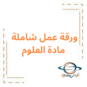 ورقة عمل مادة العلوم للصف الثالث الفصل الأول ورقة عمل مادة العلوم للصف الثالث الفصل الأول