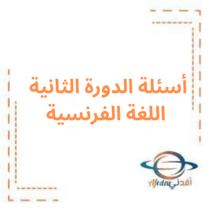 أسئلة الدورة الثانية اللغة الفرنسية بكالوريا أدبي 2023م أسئلة الدورة الثانية اللغة الفرنسية بكالوريا أدبي 2023م