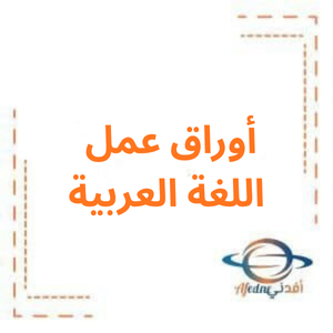 أوراق عمل مادة العربية لغتي للصف السادس الفصل الأول