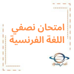 امتحان نصفي اللغة الفرنسية بكالوريا الأدبي فصل أول