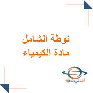 نوطة الشامل في الكيمياء للصف الثالث الثانوي العلمي نوطة الشامل في الكيمياء للصف الثالث الثانوي العلمي