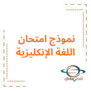 نموذج امتحان اللغة الإنكليزية الصف السابع الفصل الأول