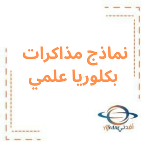 نماذج مذاكرات كافة مواد البكالوريا العلمي الفصل الأول