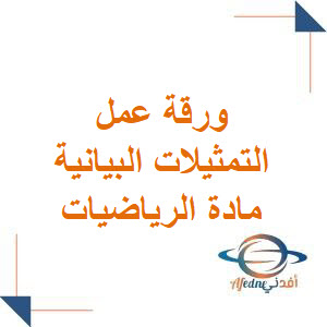 ورقة عمل درس التمثيلات البيانية رياضيات صف ثالث فصل أول ورقة عمل درس التمثيلات البيانية رياضيات صف ثالث فصل أول